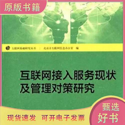互联网接入服务现状及管理对策研究/北京互联网信息办公室 编/中